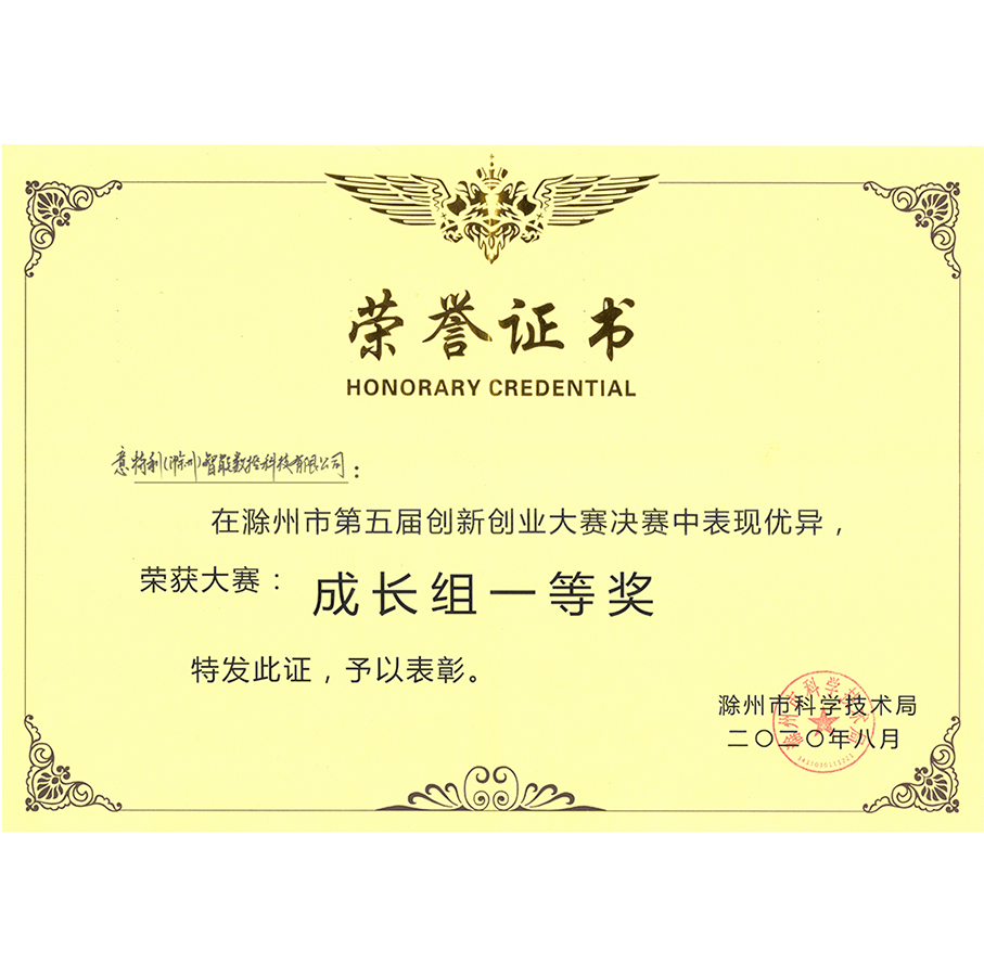 滁州市第五屆創(chuàng)新創(chuàng)業(yè)大賽成長組一等獎